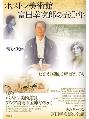 cover image of ボストン美術館 富田幸次郎の五〇年